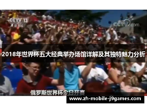 2018年世界杯五大经典举办场馆详解及其独特魅力分析 2018年世界杯五大经典举办场馆详解及其独特魅力分析