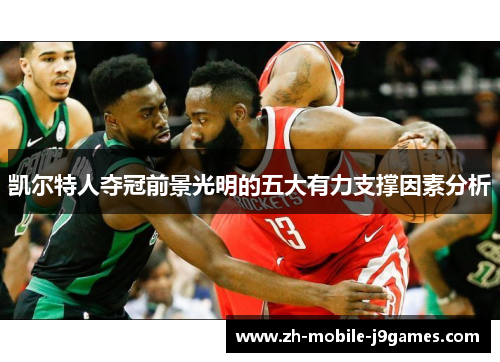 凯尔特人夺冠前景光明的五大有力支撑因素分析