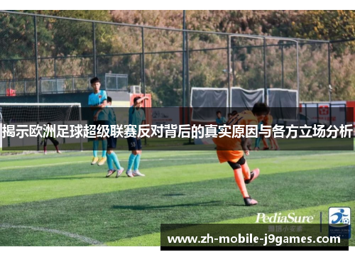 揭示欧洲足球超级联赛反对背后的真实原因与各方立场分析 揭示欧洲足球超级联赛反对背后的真实原因与各方立场分析