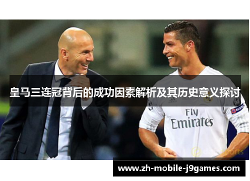 皇马三连冠背后的成功因素解析及其历史意义探讨