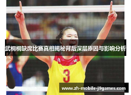 武桐桐缺席比赛真相揭秘背后深层原因与影响分析 武桐桐缺席比赛真相揭秘背后深层原因与影响分析