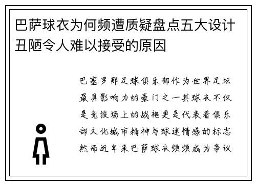 巴萨球衣为何频遭质疑盘点五大设计丑陋令人难以接受的原因 巴萨球衣为何频遭质疑盘点五大设计丑陋令人难以接受的原因