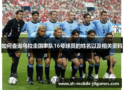 如何查询乌拉圭国家队16号球员的姓名以及相关资料 如何查询乌拉圭国家队16号球员的姓名以及相关资料