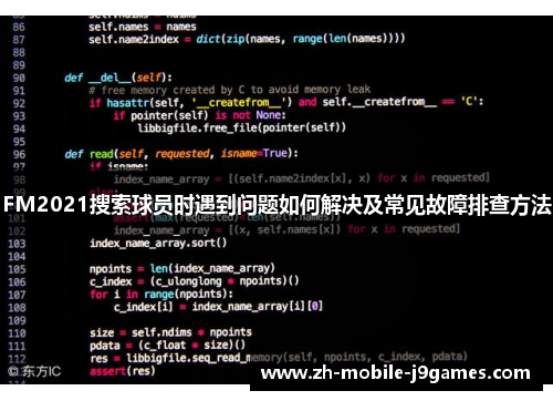 FM2021搜索球员时遇到问题如何解决及常见故障排查方法 FM2021搜索球员时遇到问题如何解决及常见故障排查方法