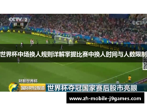 世界杯中场换人规则详解掌握比赛中换人时间与人数限制