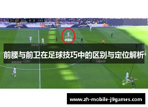 前腰与前卫在足球技巧中的区别与定位解析 前腰与前卫在足球技巧中的区别与定位解析