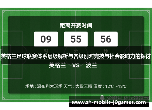 英格兰足球联赛体系层级解析与各级别对竞技与社会影响力的探讨 英格兰足球联赛体系层级解析与各级别对竞技与社会影响力的探讨