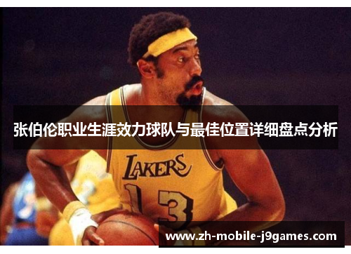 张伯伦职业生涯效力球队与最佳位置详细盘点分析