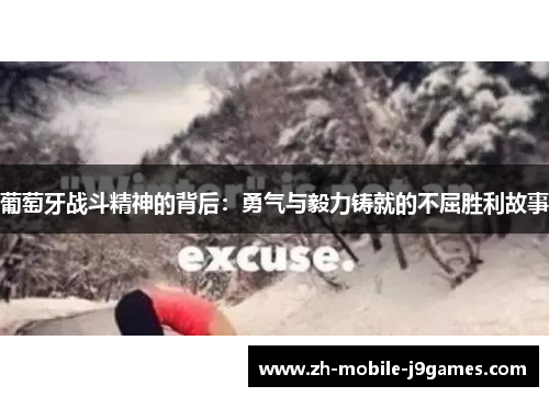 葡萄牙战斗精神的背后:勇气与毅力铸就的不屈胜利故事 葡萄牙战斗精神的背后:勇气与毅力铸就的不屈胜利故事