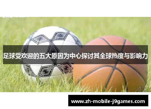 足球受欢迎的五大原因为中心探讨其全球热度与影响力 足球受欢迎的五大原因为中心探讨其全球热度与影响力