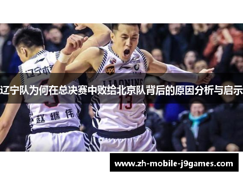 辽宁队为何在总决赛中败给北京队背后的原因分析与启示 辽宁队为何在总决赛中败给北京队背后的原因分析与启示