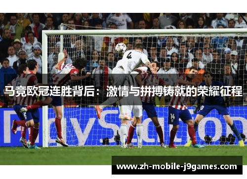 马竞欧冠连胜背后:激情与拼搏铸就的荣耀征程 马竞欧冠连胜背后:激情与拼搏铸就的荣耀征程