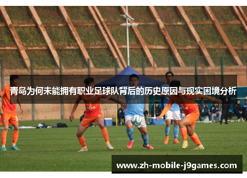 青岛为何未能拥有职业足球队背后的历史原因与现实困境分析