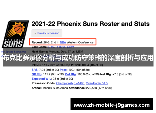 布克比赛录像分析与成功防守策略的深度剖析与应用 布克比赛录像分析与成功防守策略的深度剖析与应用