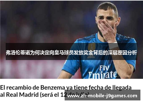 弗洛伦蒂诺为何决定向皇马球员发放奖金背后的深层原因分析 弗洛伦蒂诺为何决定向皇马球员发放奖金背后的深层原因分析