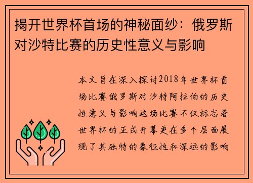 揭开世界杯首场的神秘面纱:俄罗斯对沙特比赛的历史性意义与影响 揭开世界杯首场的神秘面纱:俄罗斯对沙特比赛的历史性意义与影响