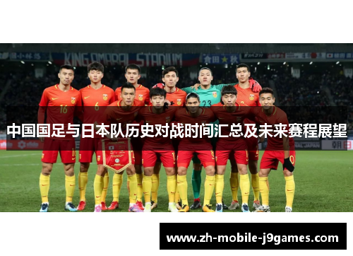 中国国足与日本队历史对战时间汇总及未来赛程展望 中国国足与日本队历史对战时间汇总及未来赛程展望