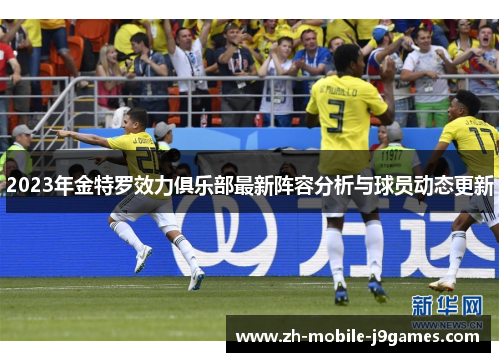 2023年金特罗效力俱乐部最新阵容分析与球员动态更新 2023年金特罗效力俱乐部最新阵容分析与球员动态更新