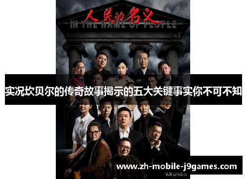 实况坎贝尔的传奇故事揭示的五大关键事实你不可不知 实况坎贝尔的传奇故事揭示的五大关键事实你不可不知