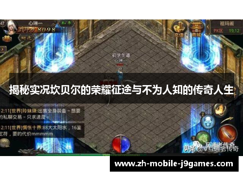 揭秘实况坎贝尔的荣耀征途与不为人知的传奇人生