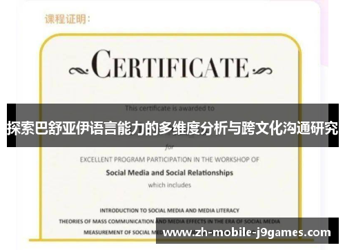 探索巴舒亚伊语言能力的多维度分析与跨文化沟通研究