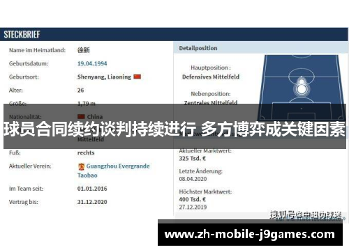 球员合同续约谈判持续进行 多方博弈成关键因素 球员合同续约谈判持续进行 多方博弈成关键因素