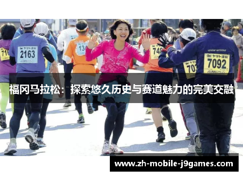 福冈马拉松：探索悠久历史与赛道魅力的完美交融