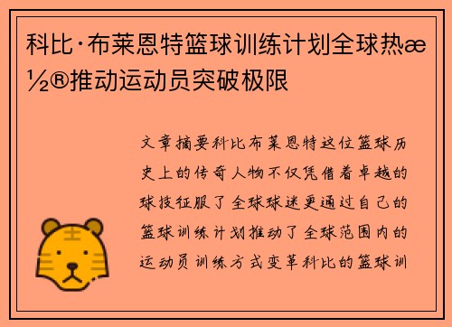 科比·布莱恩特篮球训练计划全球热潮推动运动员突破极限 科比·布莱恩特篮球训练计划全球热潮推动运动员突破极限