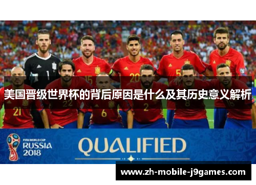 美国晋级世界杯的背后原因是什么及其历史意义解析