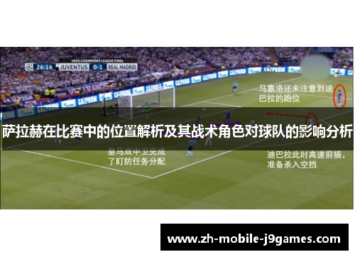 萨拉赫在比赛中的位置解析及其战术角色对球队的影响分析