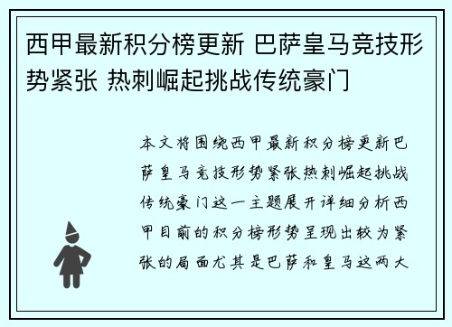 西甲最新积分榜更新 巴萨皇马竞技形势紧张 热刺崛起挑战传统豪门 西甲最新积分榜更新 巴萨皇马竞技形势紧张 热刺崛起挑战传统豪门