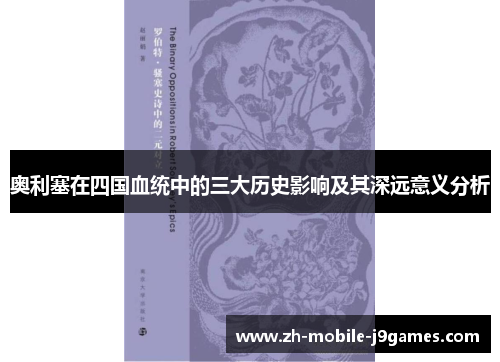 奥利塞在四国血统中的三大历史影响及其深远意义分析 奥利塞在四国血统中的三大历史影响及其深远意义分析