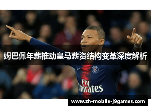 姆巴佩年薪推动皇马薪资结构变革深度解析