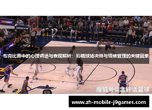 布克比赛中的心理调适与表现解析：影响球场决策与情绪管理的关键因素