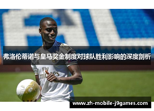 弗洛伦蒂诺与皇马奖金制度对球队胜利影响的深度剖析