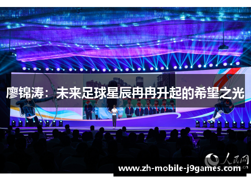 廖锦涛:未来足球星辰冉冉升起的希望之光 廖锦涛:未来足球星辰冉冉升起的希望之光
