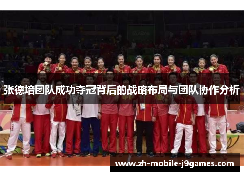 张德培团队成功夺冠背后的战略布局与团队协作分析