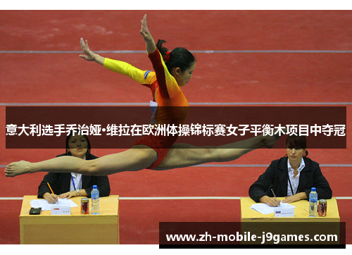 意大利选手乔治娅·维拉在欧洲体操锦标赛女子平衡木项目中夺冠