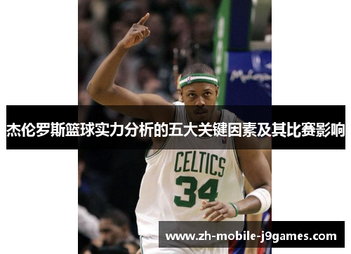 杰伦罗斯篮球实力分析的五大关键因素及其比赛影响