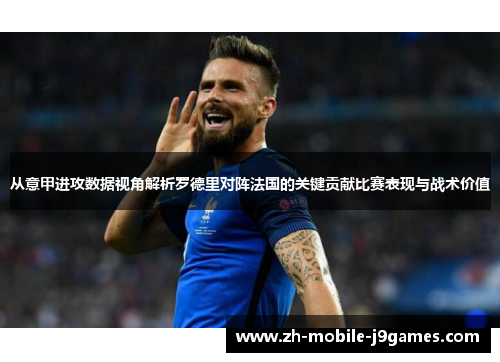 从意甲进攻数据视角解析罗德里对阵法国的关键贡献比赛表现与战术价值