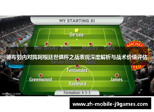 德布劳内对阵阿根廷世俱杯之战表现深度解析与战术价值评估