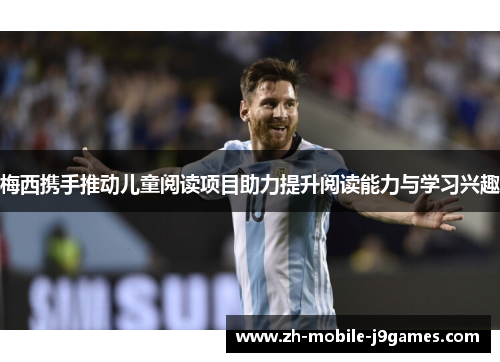梅西携手推动儿童阅读项目助力提升阅读能力与学习兴趣