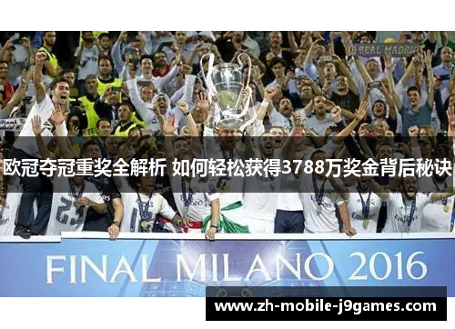 欧冠夺冠重奖全解析 如何轻松获得3788万奖金背后秘诀