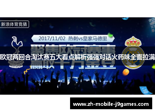 欧冠两回合淘汰赛五大看点解析强强对话火药味全面拉满