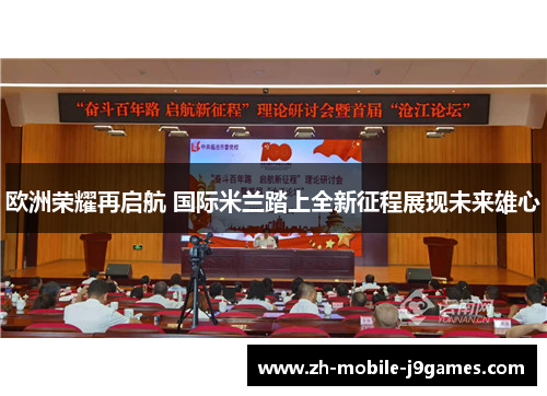 欧洲荣耀再启航 国际米兰踏上全新征程展现未来雄心