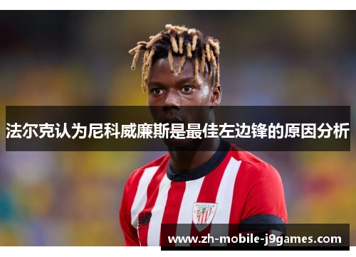 法尔克认为尼科威廉斯是最佳左边锋的原因分析