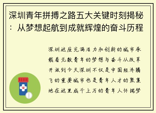 深圳青年拼搏之路五大关键时刻揭秘：从梦想起航到成就辉煌的奋斗历程
