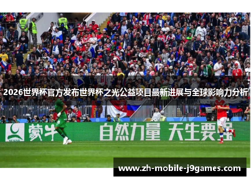 2026世界杯官方发布世界杯之光公益项目最新进展与全球影响力分析 2026世界杯官方发布世界杯之光公益项目最新进展与全球影响力分析
