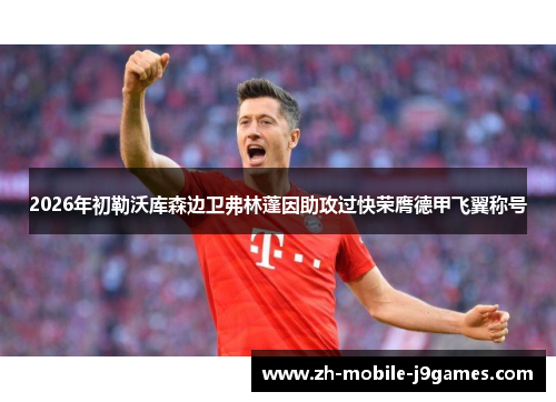 2026年初勒沃库森边卫弗林蓬因助攻过快荣膺德甲飞翼称号