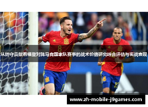 从防守贡献看福登对阵马竞国家队赛事的战术价值研究综合评估与实战表现